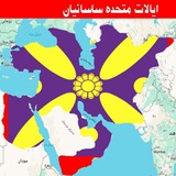 Telegram profile photo for ایالات متحده ساسانیان