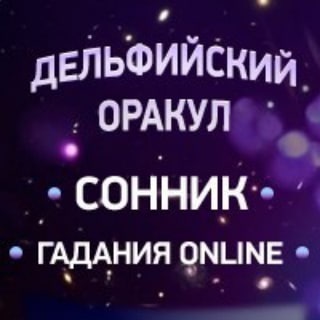 Telegram profile photo for Дельфийский Оракул
