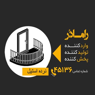 Telegram profile photo for نرده استیل 🔰