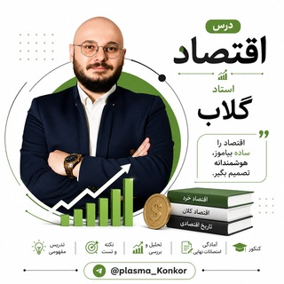 Telegram profile photo for اقتصاد استاد گلاب 1406