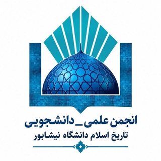 Telegram profile photo for انجمن علمی تاریخ اسلام دانشگاه نیشابور
