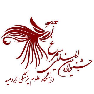 Telegram profile photo for یازدهمین جشنواره بین المللی سیمرغ دانشگاه علوم پزشکی ارومیه