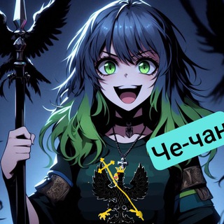 Telegram profile photo for Че-чан
