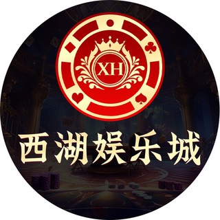 Telegram profile photo for 西湖娱乐城 官方频道