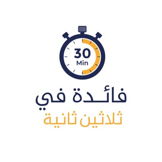 Telegram profile photo for فائدة في ٣٠ ثانية ⏱