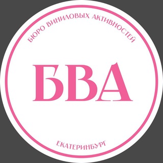 Telegram profile photo for Бюро Виниловых Активностей