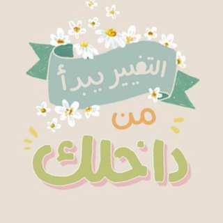 Telegram profile photo for رحلة التغيير👌