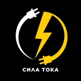Telegram profile photo for Сила Тока 💡