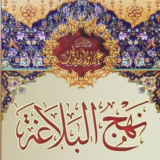 Telegram profile photo for نهج البلاغة - المسموع