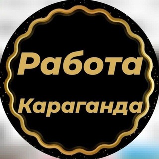 Telegram profile photo for Работа Караганда/Купи Продай Қарағанды (Барахолка Караганда)