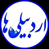 Telegram profile photo for ■ کانال اردبیلی ها ■