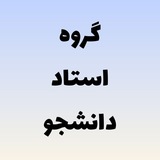 Telegram profile photo for امتحان آنلاین -پیام نوری ها-انجمن پیام نوری ها-استاد برای امتحان-لیسانس-ارشد-دکترا-اساتید-برنامه امتحانی-گروه پیام نوری ها-انجمن