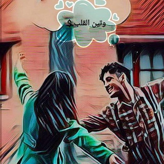 Telegram profile photo for وتيـــن القلـــب:$❤️😌