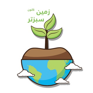 Telegram profile photo for کانون محیط زیست (زمین سبزتر)