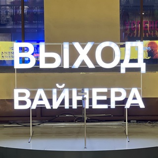 Telegram profile photo for Выход Вайнера