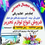 Telegram profile photo for چاپ دیجیتال تاجدینی _ رحمانی🖨