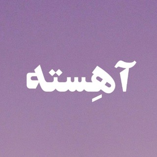 Telegram profile photo for آهِسته