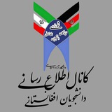 Telegram profile photo for دانشجویان افغانستانی دانشگاه آزاد اسلامی استان تهران