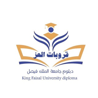 Telegram profile photo for قناة العز دبلوم جامعه الملك فيصل عن بعد