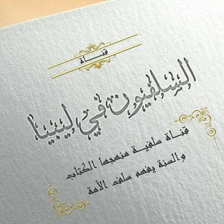 Telegram profile photo for السلفيون في ليبيا🇱🇾