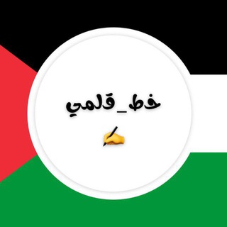 Telegram profile photo for خط_قلمي✍️