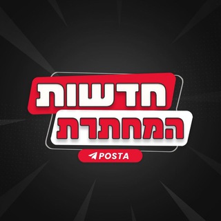 Telegram profile photo for חדשות המחתרת - מלחמה