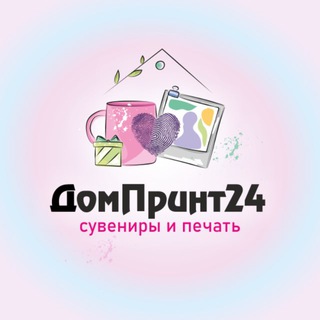 Telegram profile photo for ДомПринт24 - Сувениры и Печать г. Балашиха