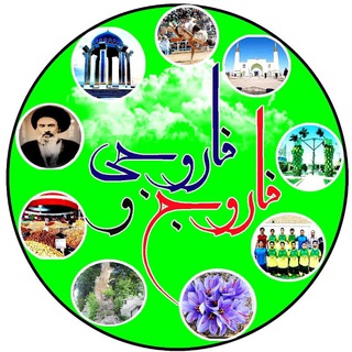 Telegram profile photo for فاروج وَ فاروجی