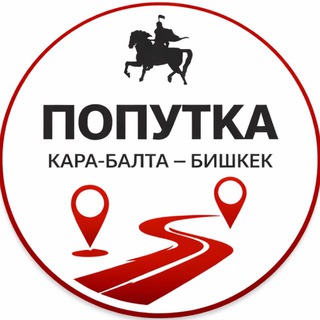 Telegram profile photo for Попутка Кара-Балта – Бишкек