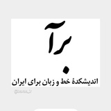 Telegram profile photo for اندیشکدهٔ برآ؛ خط و زبان برای ایران
