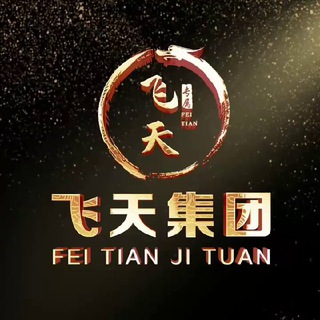 Telegram profile photo for 飞天课堂手机口下课结💲总押20000U