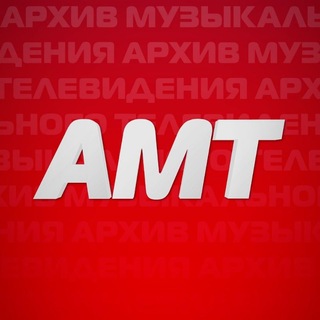 Telegram profile photo for АМТ | Архив музыкального телевидения