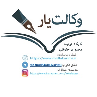 Telegram profile photo for وکالتیار (کارگاه تولید محتوا)