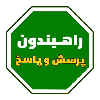 Telegram profile photo for پرسش و پاسخ ❓ 𝗥𝗮𝗵𝗕𝗮𝗻𝗱𝗼𝗼𝗻