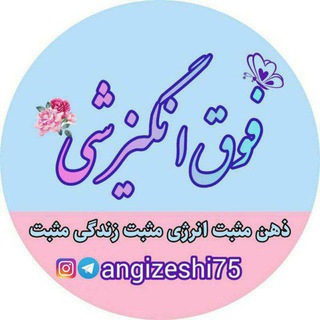 Telegram profile photo for فوق انگیزشی