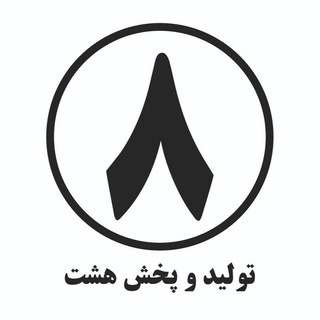 Telegram profile photo for تولید و پخش هشت (صالح آباد)