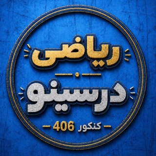 Telegram profile photo for درسینو ریاضی | کنکور 1406