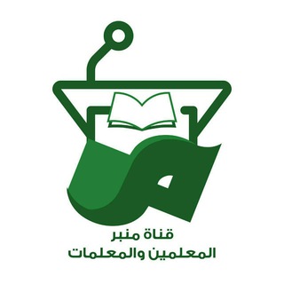 Telegram profile photo for قناة "منبر المعلمين والمعلمات"