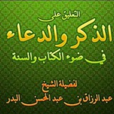 Telegram profile photo for الذكر والدعاء في ضوء الكتاب والسنة الشيخ عبد الرزق البدر