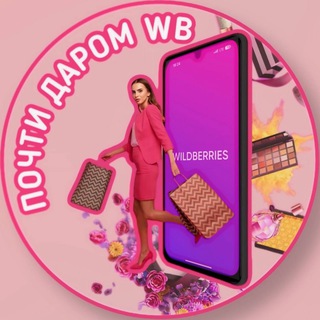 Telegram profile photo for ПОЧТИ ДАРОМ WB