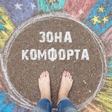 Telegram profile photo for My Own Private Сomfort Zone