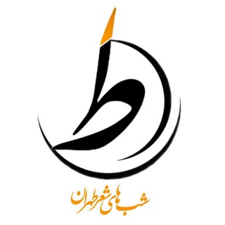 Telegram profile photo for شبهای شعر طهران