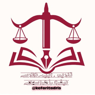 Telegram profile photo for تدریس آیین دادرسی کیفری-سهامی