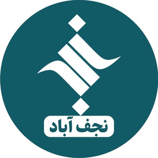 Telegram profile photo for خبرگزاری ایسکانیوز نجفآباد