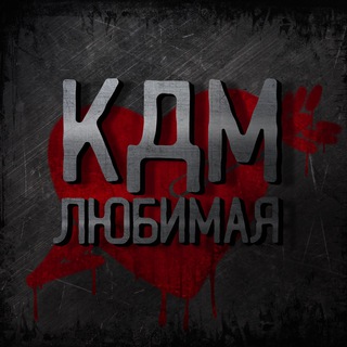 Telegram profile photo for КДМ (команда Димы Масленникова)
