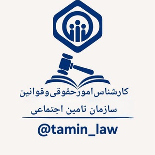 Telegram group profile photo for گفتماناستخدامیامورحقوقیتامیناجتماعی