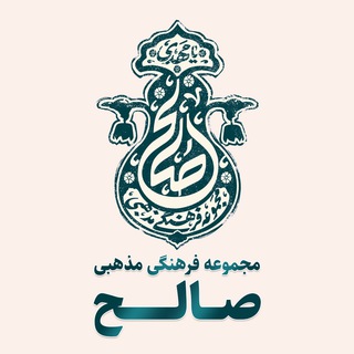 Telegram profile photo for مجموعه فـرهـنـگـی مـذهـبـی "صالح"