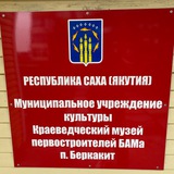 Telegram profile photo for Музей первостроителей БАМа Беркакит