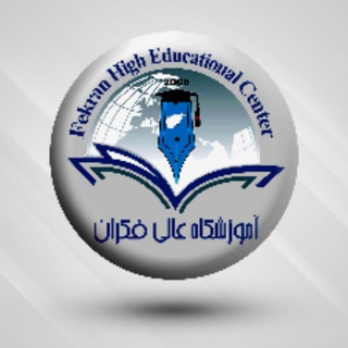 Telegram profile photo for آموزشگاه عالی فکران