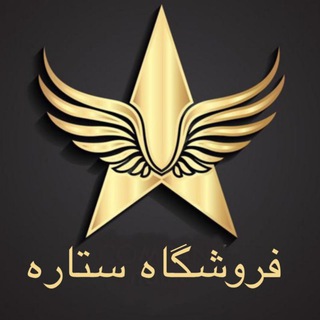 Telegram profile photo for فروشگاه ستاره